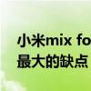 小米mix fold真实使用感受 小米MIXFOLD最大的缺点 