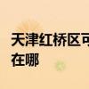 天津红桥区可提供艾美特电饭煲维修服务地址在哪