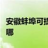 安徽蚌埠可提供格兰仕电饭煲维修服务地址在哪