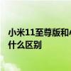 小米11至尊版和小米11有啥区别 小米11至尊版和小米11有什么区别 