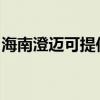 海南澄迈可提供东菱电饭煲维修服务地址在哪