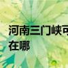 河南三门峡可提供艾美特电饭煲维修服务地址在哪