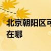 北京朝阳区可提供艾美特电饭煲维修服务地址在哪 北京朝阳区可提供艾美特电饭煲维修服务地址在哪