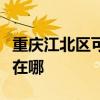 重庆江北区可提供艾美特电饭煲维修服务地址在哪