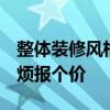 整体装修风格一般要多少钱 装修风格好吗 麻烦报个价 