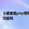 小爱音箱play增强版带红外吗 小爱音箱Play增强版支持红外功能吗 