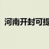 河南开封可提供容声冰箱维修服务地址在哪