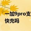 一加9pro支持pd快充协议 一加9pro支持pd快充吗 