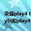 荣耀play4 tpro和play5tpro的区别 荣耀play5t和play4tpro区别 