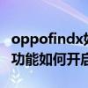 oppofindx如何开启闪充 OPPOFindX3闪达功能如何开启使用 