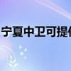宁夏中卫可提供东菱电饭煲维修服务地址在哪