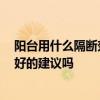 阳台用什么隔断效果好 阳台木隔断该如何装修设计 有什么好的建议吗 