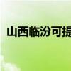 山西临汾可提供康佳冰箱维修服务地址在哪