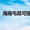 海南屯昌可提供美菱冰箱维修服务地址在哪