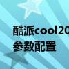 酷派cool20pro完整参数 酷派COOL20Pro参数配置 