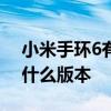 小米手环6有必要买nfc版本吗 小米手环6有什么版本 小米手环6有必要买nfc版本吗 小米手环6有什么版本