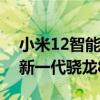 小米12智能手机的主要亮点包括黄金尺寸的新一代骁龙8