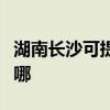 湖南长沙可提供艾美特电饭煲维修服务地址在哪
