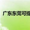 广东东莞可提供海信冰箱维修服务地址在哪