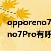 opporeno7pro的呼吸灯有什么用 OPPOReno7Pro有呼吸灯吗 