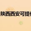 陕西西安可提供龙的电饭煲维修服务地址在哪