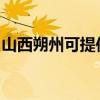 山西朔州可提供东菱电饭煲维修服务地址在哪
