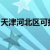 天津河北区可提供奋达音响维修服务地址在哪