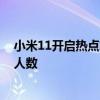 小米11开启热点怎么连不上网络 小米11怎么限制连接热点人数 