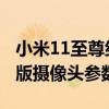 小米11至尊纪念版摄像头的参数 小米11至尊版摄像头参数 