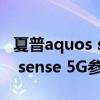 夏普aquos sense4plus分辨率 夏普AQUOS sense 5G参数配置 