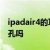 ipadair4的耳机孔是扁的吗 ipadair4有耳机孔吗 