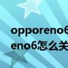 opporeno6怎样一键关闭盲人模式 OPPOReno6怎么关闭盲人模式 