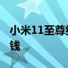 小米11至尊纪念版多少钱 小米11至尊版多少钱 