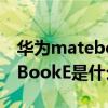 华为matebooke使用的什么系统 华为MateBookE是什么系统 