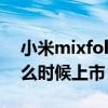 小米mixfold2价格预计 小米MIXFOLD2什么时候上市 