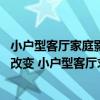 小户型客厅家庭影院配置方案案例 小户型的空间格局比较难改变 小户型客厅求推荐家庭影院 