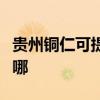 贵州铜仁可提供安桥家庭影院维修服务地址在哪 贵州铜仁可提供安桥家庭影院维修服务地址在哪