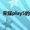 荣耀play5的使用测评 荣耀Play5全面测评 