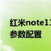 红米note11详细配置参数 红米Note11 4G参数配置 红米note11详细配置参数 红米Note11 4G参数配置