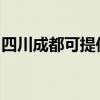 四川成都可提供联创电饭煲维修服务地址在哪