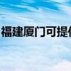 福建厦门可提供天际电饭煲维修服务地址在哪
