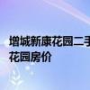 增城新康花园二手房价多少钱一平 求大神说下增城新塘新康花园房价 