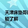 天津床垫哥原来干什么的 天津哪有床垫谁比较了解 