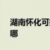 湖南怀化可提供SKG电饭煲维修服务地址在哪 湖南怀化可提供SKG电饭煲维修服务地址在哪