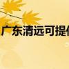 广东清远可提供天际电饭煲维修服务地址在哪