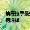 抽屉拉手最好的安装方法 我想问抽屉拉手如何选择 