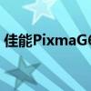 佳能PixmaG620无线大容量照片打印机评测