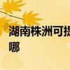 湖南株洲可提供荣事达电饼铛维修服务地址在哪