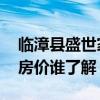 临漳县盛世家园二期房价 深圳盛世家园二期房价谁了解 