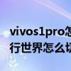 vivos1pro怎么退出平行世界 vivos12pro平行世界怎么切换 